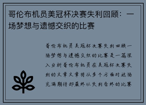 哥伦布机员美冠杯决赛失利回顾：一场梦想与遗憾交织的比赛
