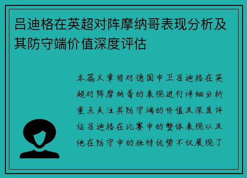 吕迪格在英超对阵摩纳哥表现分析及其防守端价值深度评估