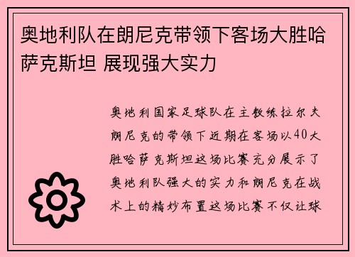 奥地利队在朗尼克带领下客场大胜哈萨克斯坦 展现强大实力