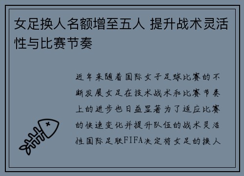 女足换人名额增至五人 提升战术灵活性与比赛节奏