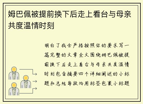 姆巴佩被提前换下后走上看台与母亲共度温情时刻