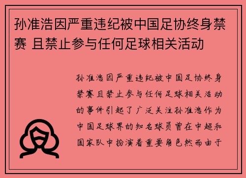 孙准浩因严重违纪被中国足协终身禁赛 且禁止参与任何足球相关活动