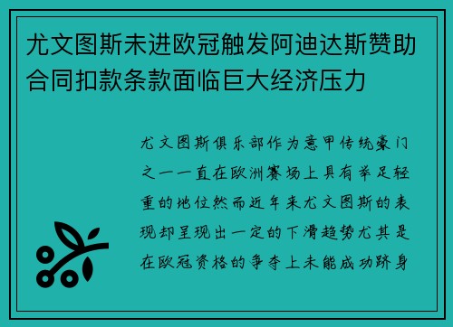 尤文图斯未进欧冠触发阿迪达斯赞助合同扣款条款面临巨大经济压力