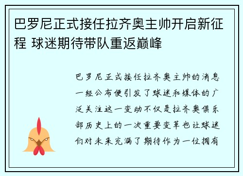 巴罗尼正式接任拉齐奥主帅开启新征程 球迷期待带队重返巅峰