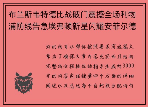 布兰斯韦特德比战破门震撼全场利物浦防线告急埃弗顿新星闪耀安菲尔德