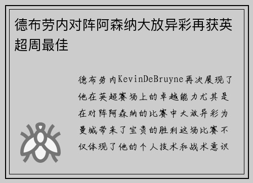 德布劳内对阵阿森纳大放异彩再获英超周最佳 德布劳内对阵阿森纳大放异彩再获英超周最佳
