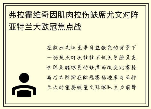 弗拉霍维奇因肌肉拉伤缺席尤文对阵亚特兰大欧冠焦点战 弗拉霍维奇因肌肉拉伤缺席尤文对阵亚特兰大欧冠焦点战