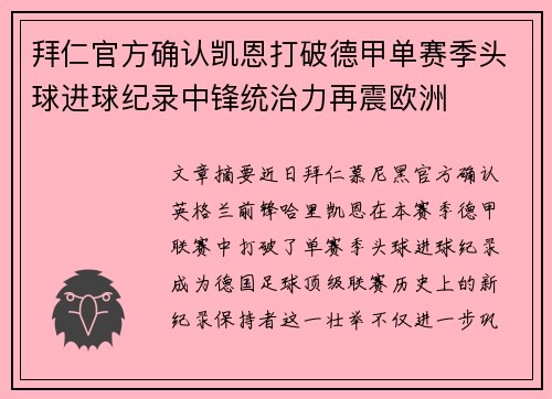 拜仁官方确认凯恩打破德甲单赛季头球进球纪录中锋统治力再震欧洲