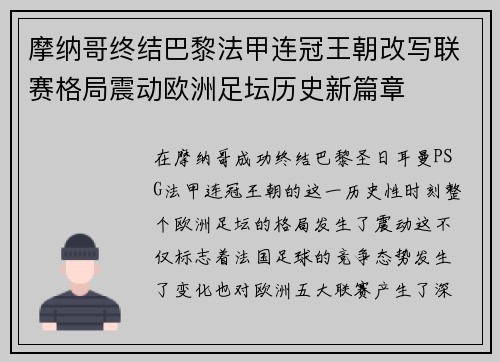摩纳哥终结巴黎法甲连冠王朝改写联赛格局震动欧洲足坛历史新篇章