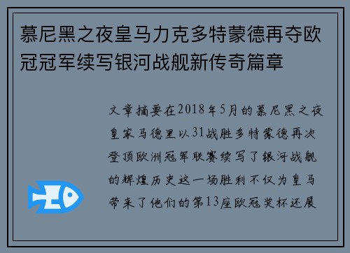 慕尼黑之夜皇马力克多特蒙德再夺欧冠冠军续写银河战舰新传奇篇章 慕尼黑之夜皇马力克多特蒙德再夺欧冠冠军续写银河战舰新传奇篇章