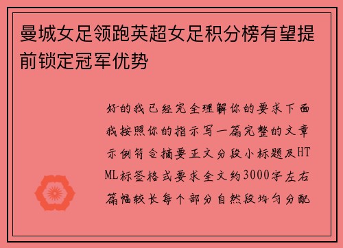 曼城女足领跑英超女足积分榜有望提前锁定冠军优势