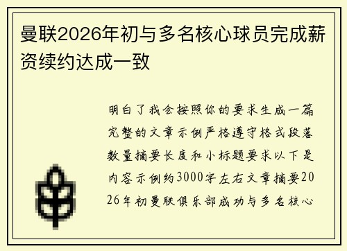 曼联2026年初与多名核心球员完成薪资续约达成一致 曼联2026年初与多名核心球员完成薪资续约达成一致