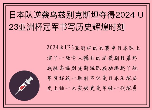 日本队逆袭乌兹别克斯坦夺得2024 U23亚洲杯冠军书写历史辉煌时刻 日本队逆袭乌兹别克斯坦夺得2024 U23亚洲杯冠军书写历史辉煌时刻