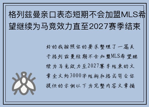 格列兹曼亲口表态短期不会加盟MLS希望继续为马竞效力直至2027赛季结束