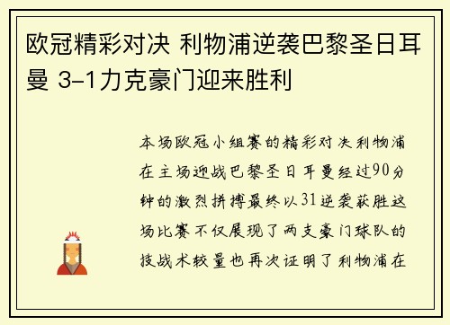 欧冠精彩对决 利物浦逆袭巴黎圣日耳曼 3-1力克豪门迎来胜利 欧冠精彩对决 利物浦逆袭巴黎圣日耳曼 3-1力克豪门迎来胜利