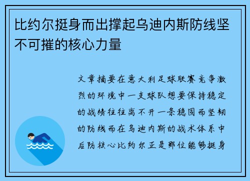 比约尔挺身而出撑起乌迪内斯防线坚不可摧的核心力量