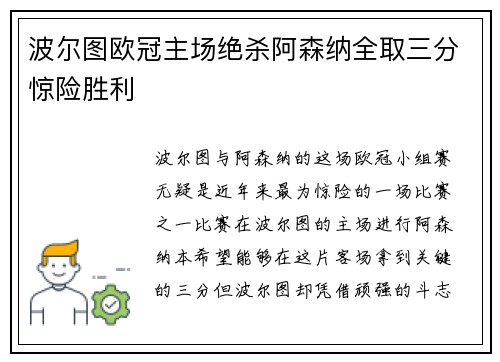 波尔图欧冠主场绝杀阿森纳全取三分惊险胜利