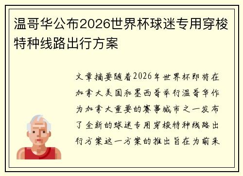 温哥华公布2026世界杯球迷专用穿梭特种线路出行方案 温哥华公布2026世界杯球迷专用穿梭特种线路出行方案