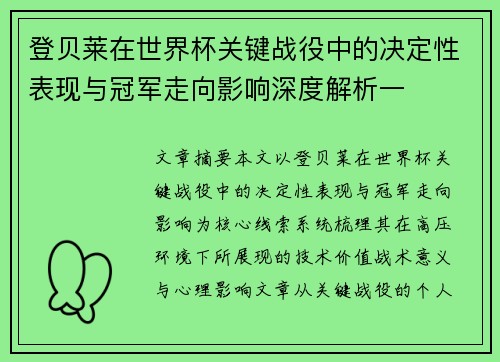 登贝莱在世界杯关键战役中的决定性表现与冠军走向影响深度解析一