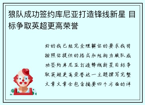 狼队成功签约库尼亚打造锋线新星 目标争取英超更高荣誉 狼队成功签约库尼亚打造锋线新星 目标争取英超更高荣誉
