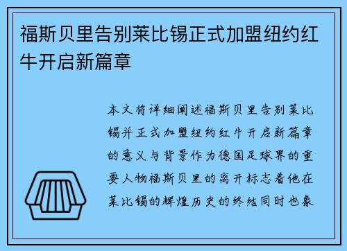 福斯贝里告别莱比锡正式加盟纽约红牛开启新篇章