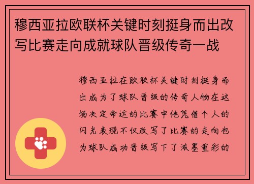 穆西亚拉欧联杯关键时刻挺身而出改写比赛走向成就球队晋级传奇一战