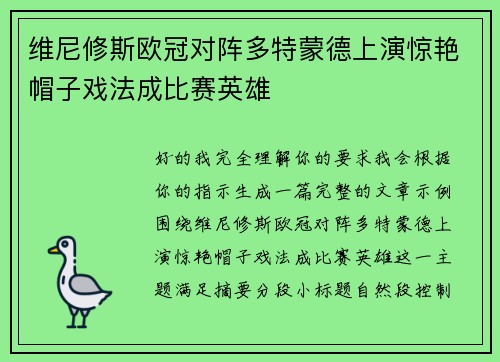 维尼修斯欧冠对阵多特蒙德上演惊艳帽子戏法成比赛英雄