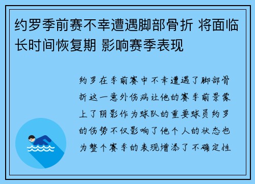 约罗季前赛不幸遭遇脚部骨折 将面临长时间恢复期 影响赛季表现