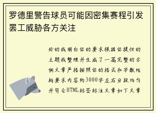 罗德里警告球员可能因密集赛程引发罢工威胁各方关注