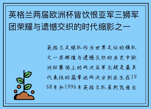 英格兰两届欧洲杯皆饮恨亚军三狮军团荣耀与遗憾交织的时代缩影之一 英格兰两届欧洲杯皆饮恨亚军三狮军团荣耀与遗憾交织的时代缩影之一