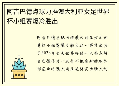 阿吉巴德点球力挫澳大利亚女足世界杯小组赛爆冷胜出 阿吉巴德点球力挫澳大利亚女足世界杯小组赛爆冷胜出