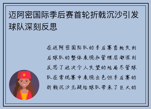 迈阿密国际季后赛首轮折戟沉沙引发球队深刻反思