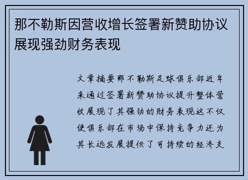 那不勒斯因营收增长签署新赞助协议展现强劲财务表现