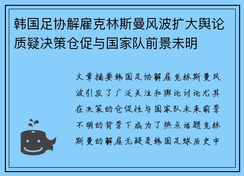 韩国足协解雇克林斯曼风波扩大舆论质疑决策仓促与国家队前景未明