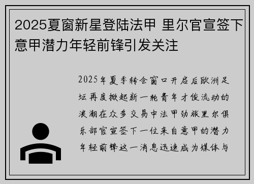 2025夏窗新星登陆法甲 里尔官宣签下意甲潜力年轻前锋引发关注