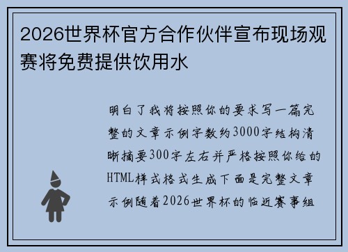 2026世界杯官方合作伙伴宣布现场观赛将免费提供饮用水