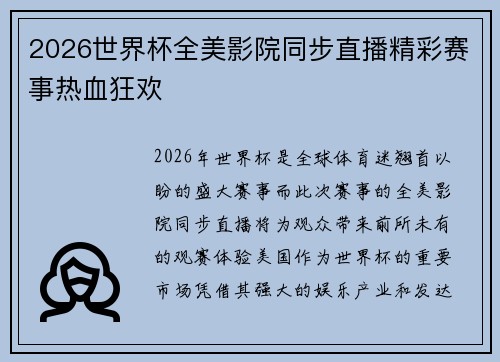 2026世界杯全美影院同步直播精彩赛事热血狂欢