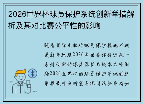 2026世界杯球员保护系统创新举措解析及其对比赛公平性的影响 2026世界杯球员保护系统创新举措解析及其对比赛公平性的影响