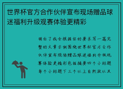 世界杯官方合作伙伴宣布现场赠品球迷福利升级观赛体验更精彩 世界杯官方合作伙伴宣布现场赠品球迷福利升级观赛体验更精彩