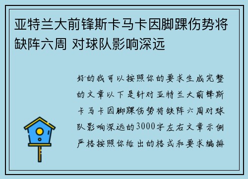 亚特兰大前锋斯卡马卡因脚踝伤势将缺阵六周 对球队影响深远