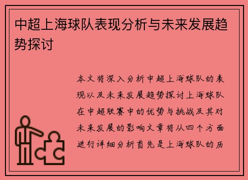 中超上海球队表现分析与未来发展趋势探讨