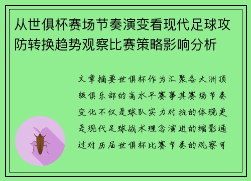 从世俱杯赛场节奏演变看现代足球攻防转换趋势观察比赛策略影响分析