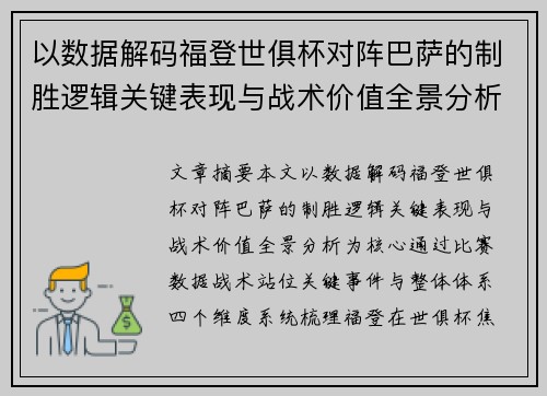 以数据解码福登世俱杯对阵巴萨的制胜逻辑关键表现与战术价值全景分析