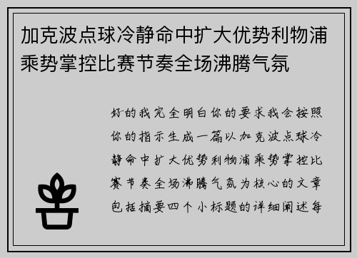 加克波点球冷静命中扩大优势利物浦乘势掌控比赛节奏全场沸腾气氛 加克波点球冷静命中扩大优势利物浦乘势掌控比赛节奏全场沸腾气氛