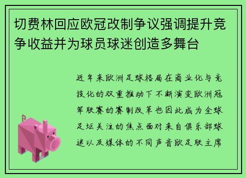 切费林回应欧冠改制争议强调提升竞争收益并为球员球迷创造多舞台
