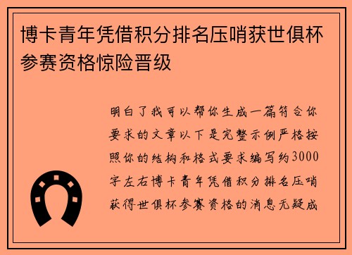 博卡青年凭借积分排名压哨获世俱杯参赛资格惊险晋级