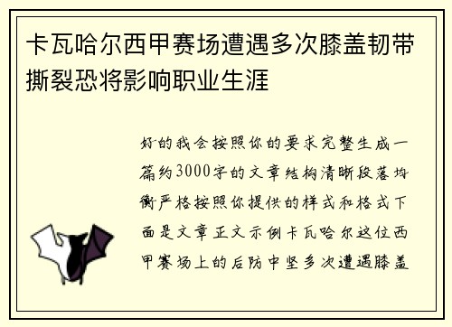 卡瓦哈尔西甲赛场遭遇多次膝盖韧带撕裂恐将影响职业生涯