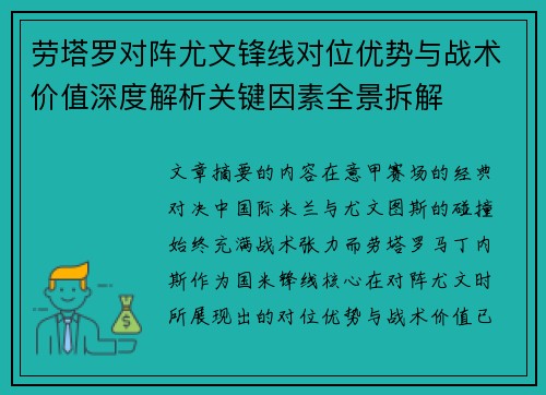 劳塔罗对阵尤文锋线对位优势与战术价值深度解析关键因素全景拆解