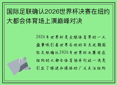 国际足联确认2026世界杯决赛在纽约大都会体育场上演巅峰对决