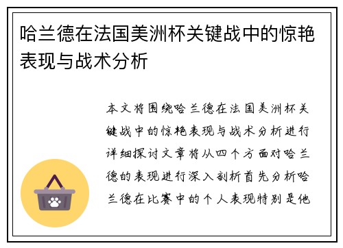哈兰德在法国美洲杯关键战中的惊艳表现与战术分析 哈兰德在法国美洲杯关键战中的惊艳表现与战术分析